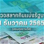 ตรวจหวยงวด1พย.2565